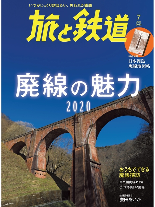 旅と鉄道編集部作の旅と鉄道 2020年7月号 廃線の魅力2020の作品詳細 - 貸出可能